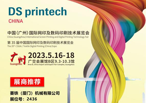A 35-a ediție a Târgului Internațional de Serigrafie și Tehnologie de Imprimare Digitală din China (Guangzhou).